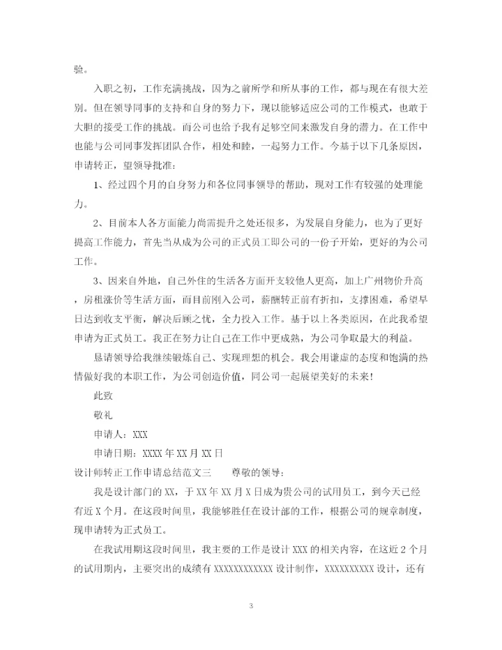 精编之设计师转正工作申请总结范文.docx