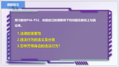 【新课标】5.1法不可违【2024秋八上道法精彩课堂（课件）(共18张PPT)】