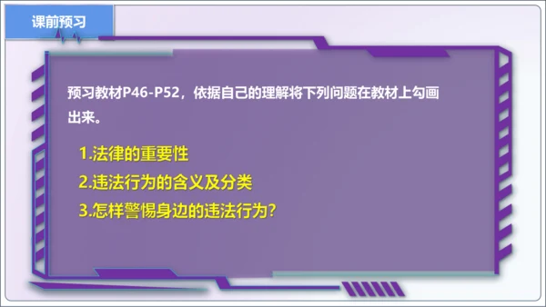 【新课标】5.1法不可违【2024秋八上道法精彩课堂（课件）(共18张PPT)】