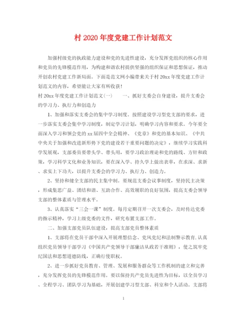 精编之村年度党建工作计划范文.docx