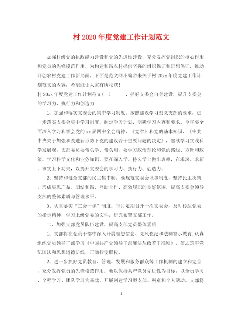 精编之村年度党建工作计划范文.docx