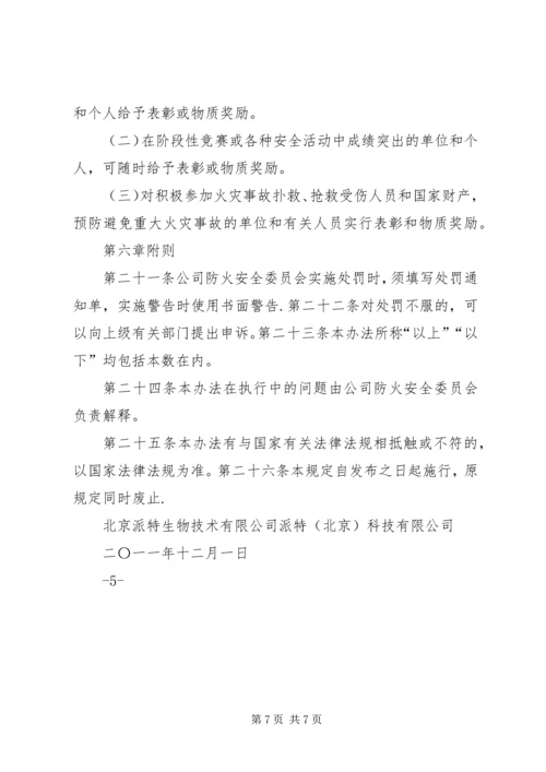 公司消防安全管理办法 (3).docx