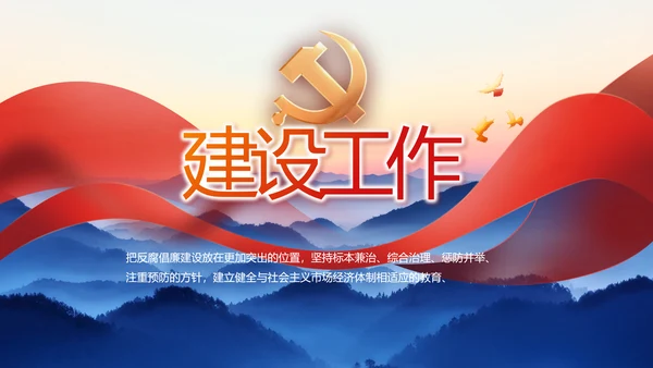 大气党风廉政建设和反腐斗争PPT