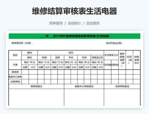 维修结算审核表生活电器