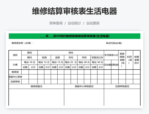 维修结算审核表生活电器