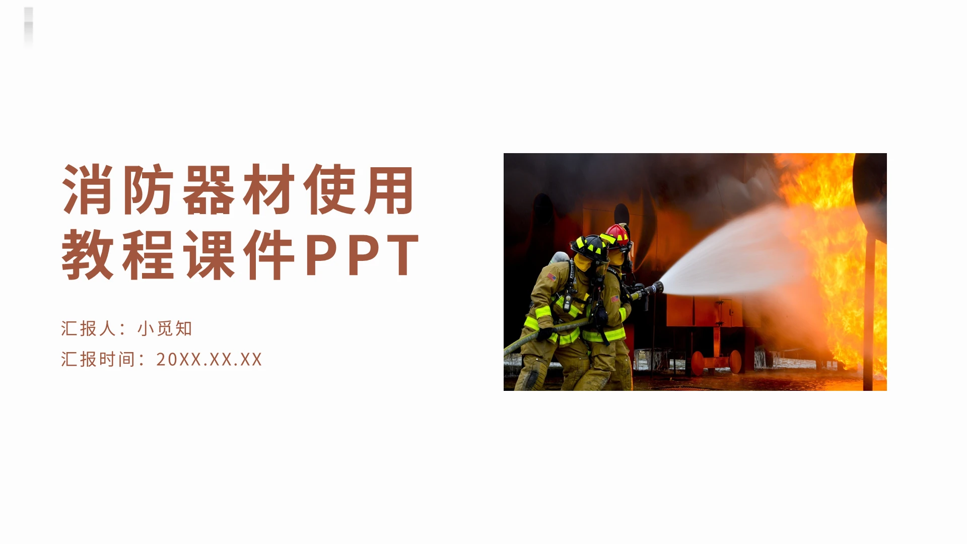 简约消防器材使用教程课件PPT模板