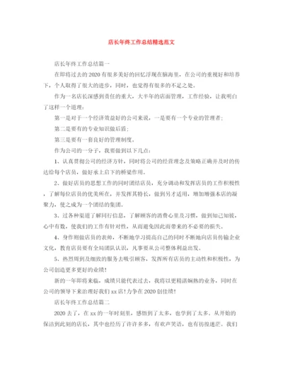 精编之店长年终工作总结精选范文.docx