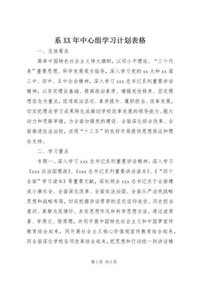 系XX年中心组学习计划表格.docx