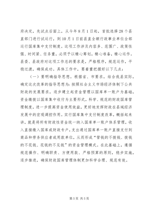 县国库集中支付制度改革动员会的讲话.docx