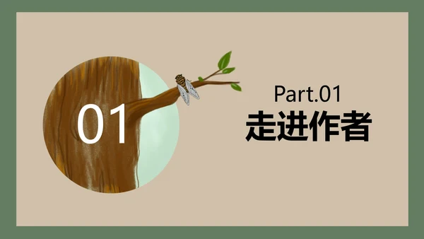 八年级下册蝉课件PPT模板