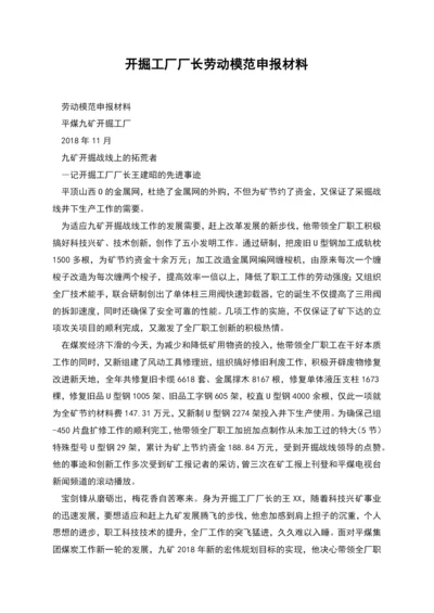 开掘工厂厂长劳动模范申报材料.docx