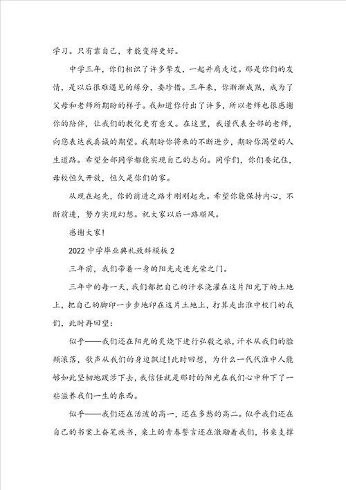 2022高中毕业典礼致辞模板