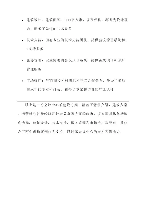 各类会议中心建设方案