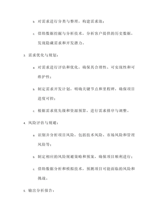 项目需求分析服务方案