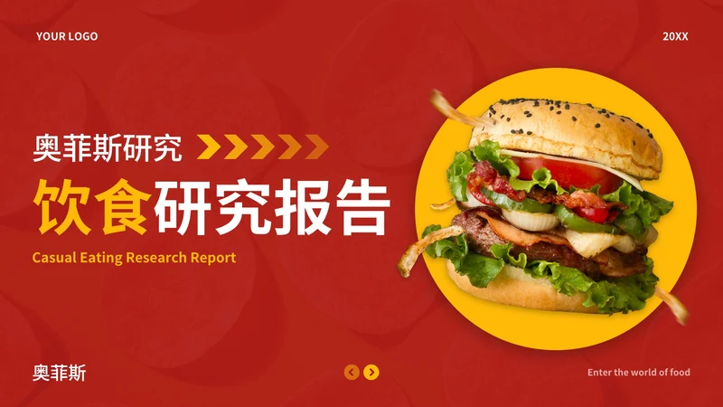 红黄实景现代精品饮食研究报告PPT模板