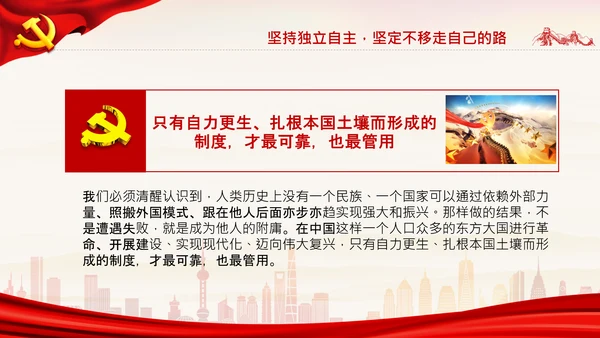 坚持独立自主十个坚持党支部党课党建PPT课件