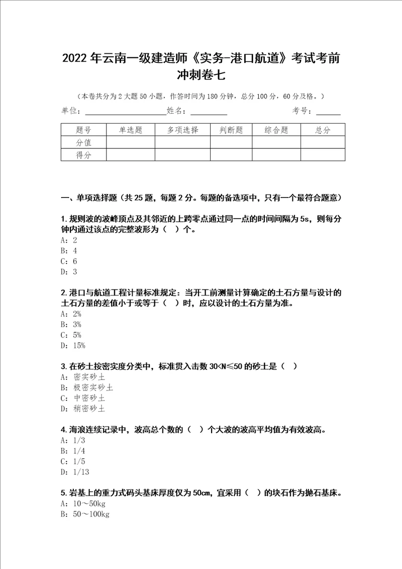 2022年云南一级建造师实务港口航道考试考前冲刺卷七