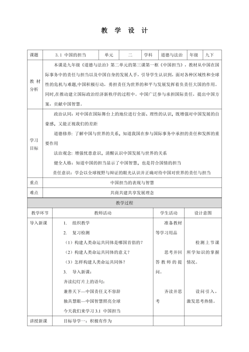 【核心素养目标】3.1 中国的担当 教学设计（表格式）人教版九年级道德与法治 下册