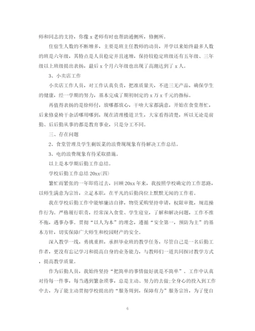 精编之学校后勤工作总结范文2.docx