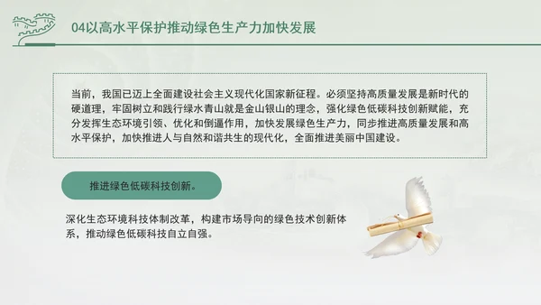 培育发展绿色生产力全面推进美丽中国建设专题党课PPT