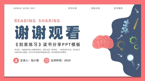 简约风刻意练习读书分享PPT模板