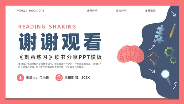 简约风刻意练习读书分享PPT模板