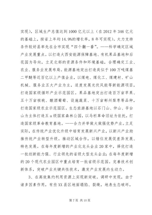 关于加快市北部地区突破发展助推大西安建设调研报告.docx