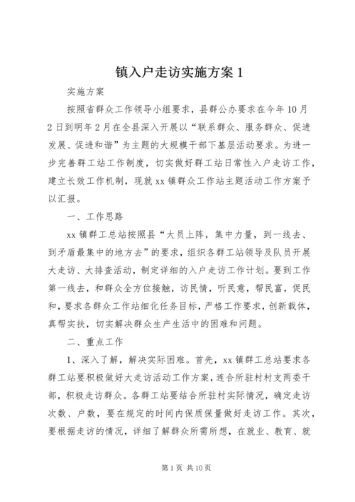 镇入户走访实施方案1.docx