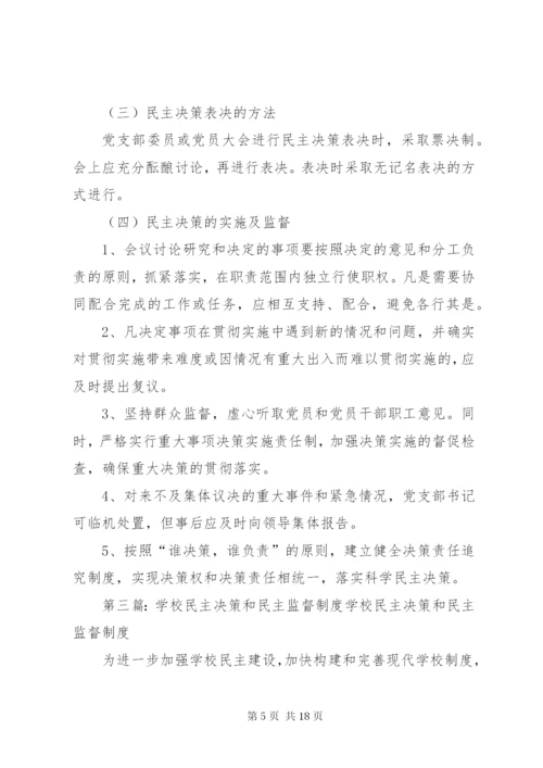 学校民主决策制度[1].docx