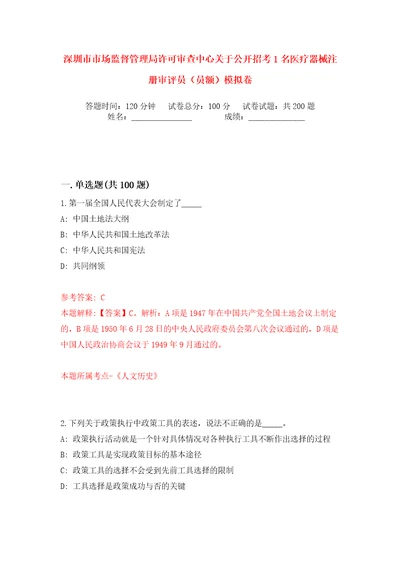 深圳市市场监督管理局许可审查中心关于公开招考1名医疗器械注册审评员（员额）模拟卷（第2次）