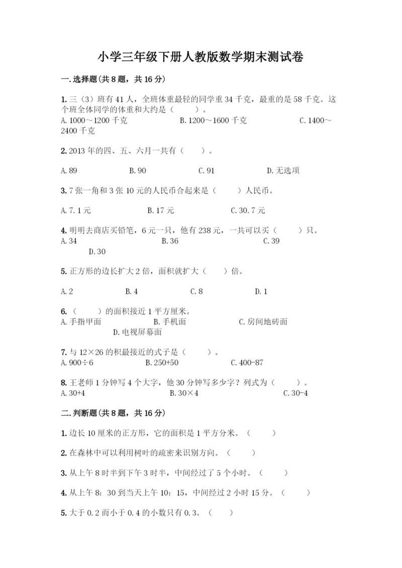 小学三年级下册人教版数学期末测试卷【有一套】】.docx