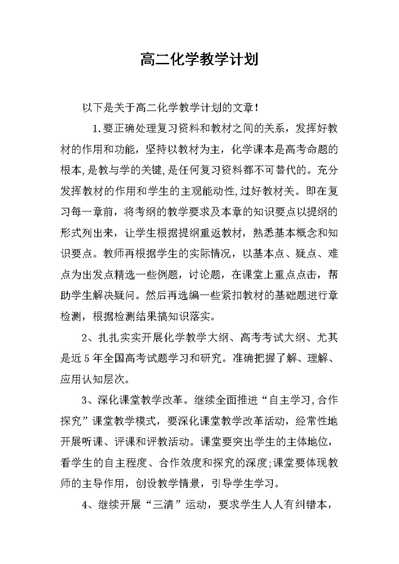 高二化学教学计划
