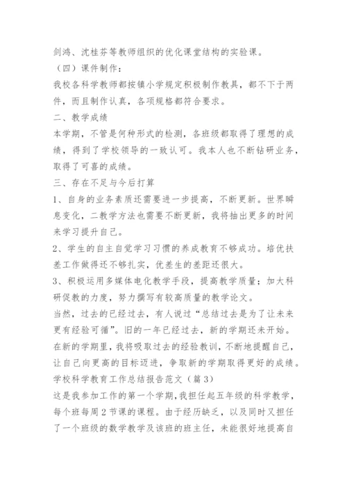 学校科学教育工作总结报告范文.docx