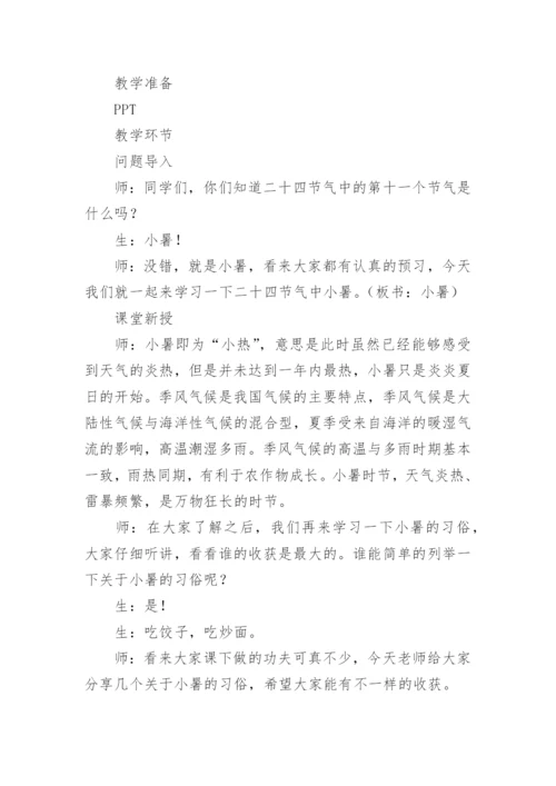 小暑节气介绍教案.docx