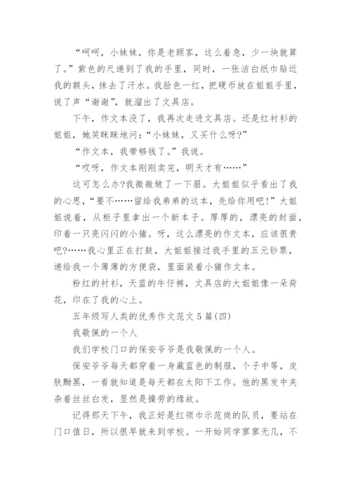 五年级写人类的优秀作文范文5篇.docx