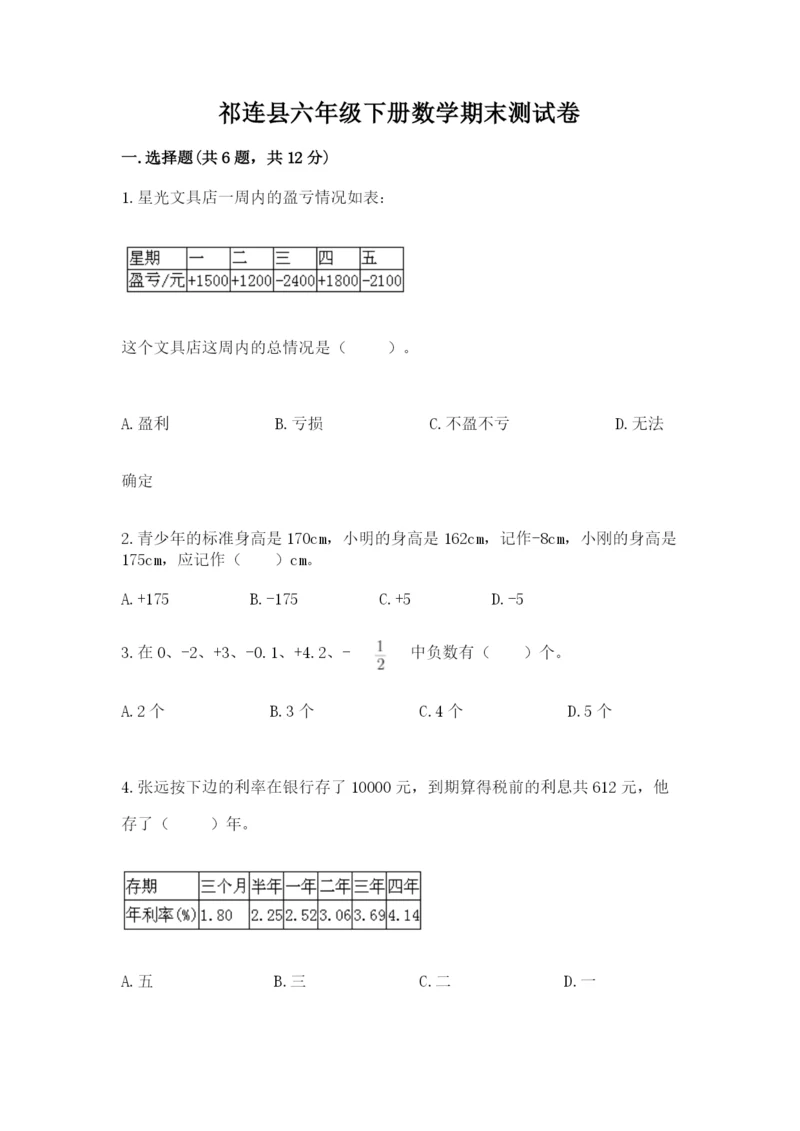 祁连县六年级下册数学期末测试卷（名校卷）.docx