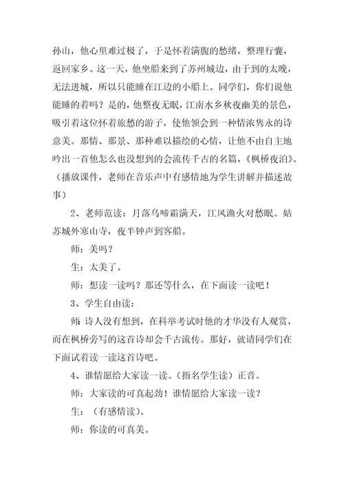 枫桥夜泊教学设计一等奖小学语文