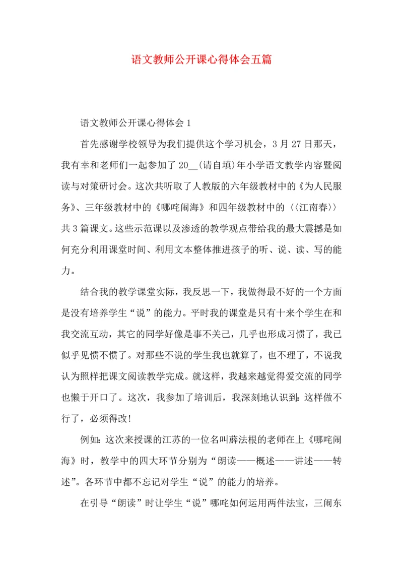 语文教师公开课心得体会五篇.docx