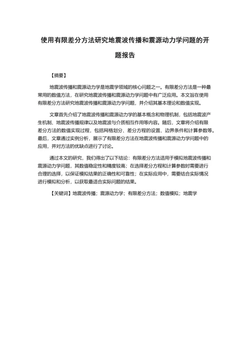 使用有限差分方法研究地震波传播和震源动力学问题的开题报告.docx