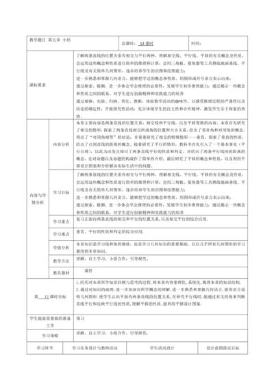 第五章 相交线与平行线 小结 教案