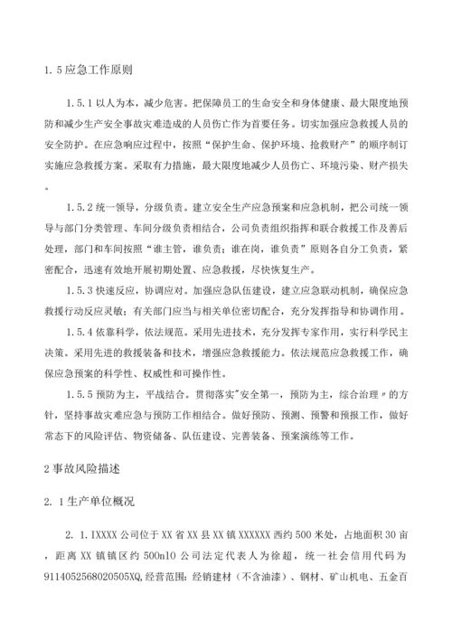 洗煤厂生产安全综合应急预案及现场处置方案.docx