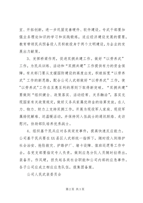 公司人民武装工作要点.docx