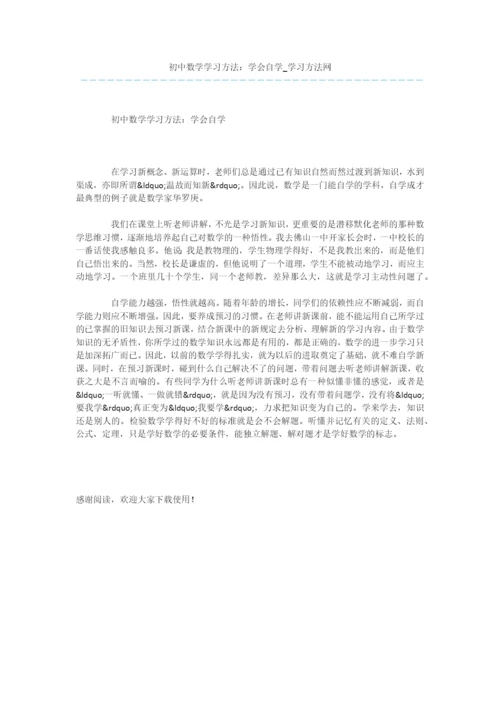 初中数学学习方法：学会自学.docx
