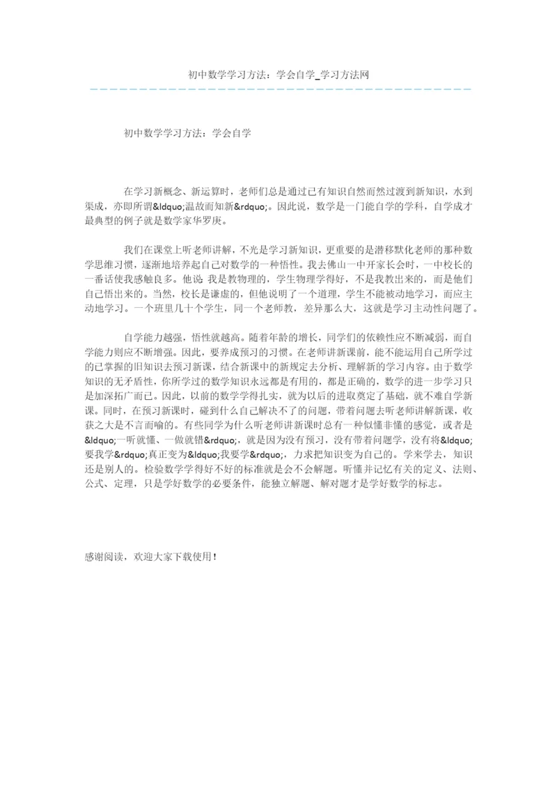 初中数学学习方法：学会自学.docx