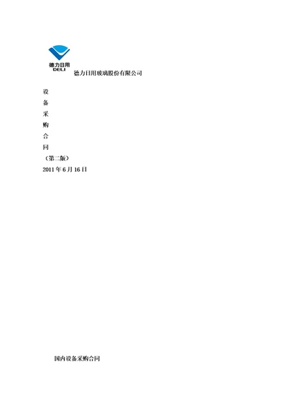 国内设备采购合同Word文档4