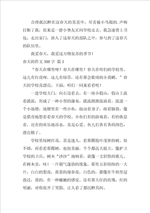 春天的作文300字合集七篇