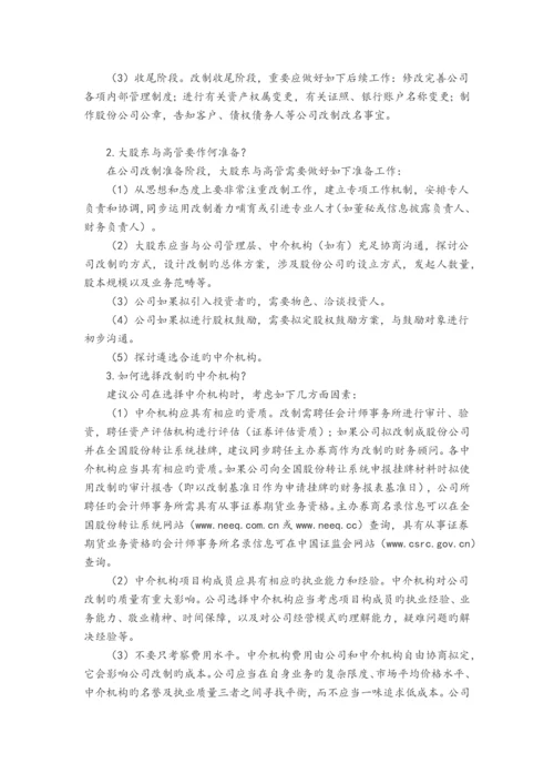 企业股份制改造指引.docx