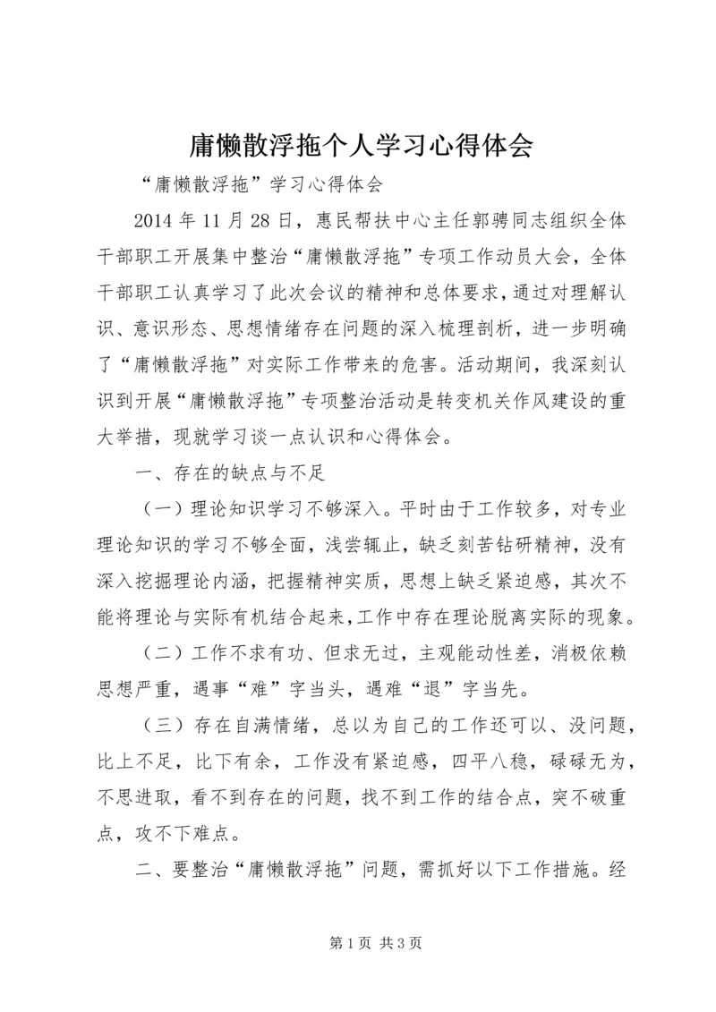 庸懒散浮拖个人学习心得体会 (2).docx