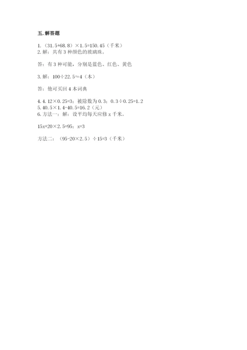 小学五年级上册数学期末考试试卷附参考答案（能力提升）.docx