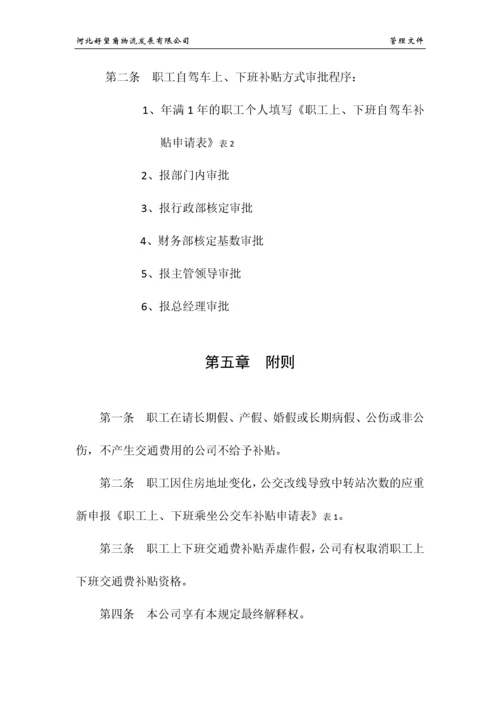 职工上、下班交通费补贴规定.docx
